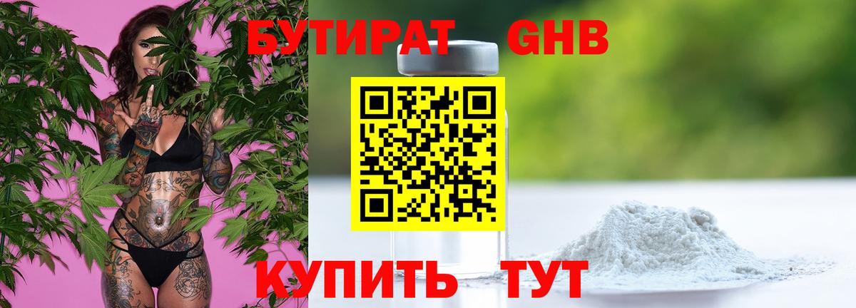 БУТИРАТ бутандиол  Вход с VPN  Бутират  Королёв 